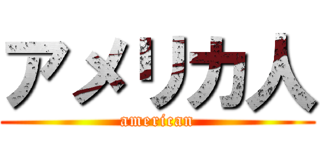 アメリカ人 (american)