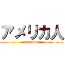 アメリカ人 (american)