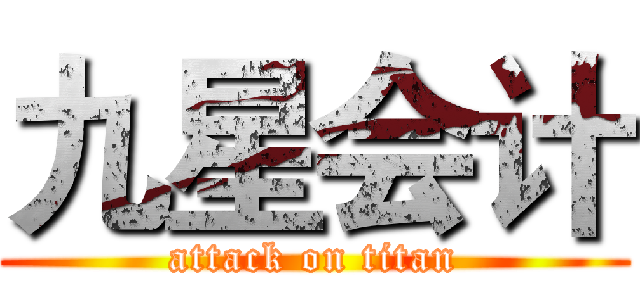 九星会计 (attack on titan)