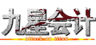 九星会计 (attack on titan)
