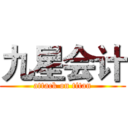 九星会计 (attack on titan)