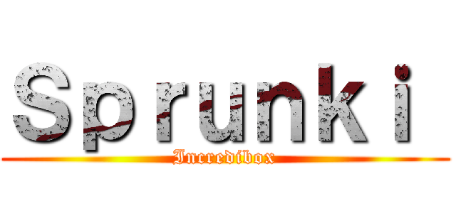 Ｓｐｒｕｎｋｉ  (Incredibox)
