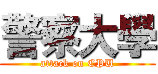 警察大學 (attack on CPU)
