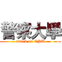 警察大學 (attack on CPU)