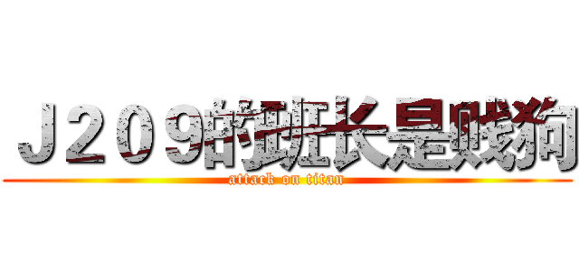 Ｊ２０９的班长是贱狗 (attack on titan)