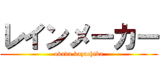 レインメーカー (okada kazuchika)