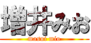 増井みお (masui mio)