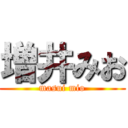 増井みお (masui mio)