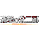 進撃の栄二郎 (attack on pazdora)