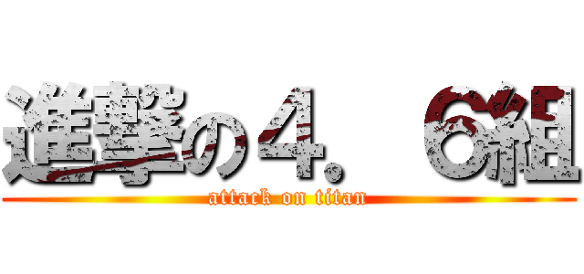 進撃の４．６組 (attack on titan)