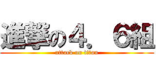 進撃の４．６組 (attack on titan)