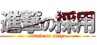 進撃の採用 (attack on saiyo)