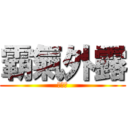 霸氣外露 (變弱中)