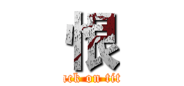 恨 (attack on titan)