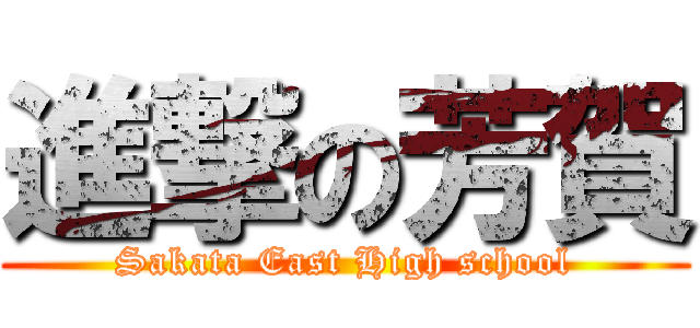 進撃の芳賀 (Sakata East High school)