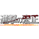 進撃の宏正 (ATTACK ON POSITIVE)