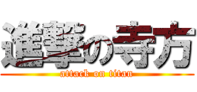 進撃の寺方 (attack on titan)