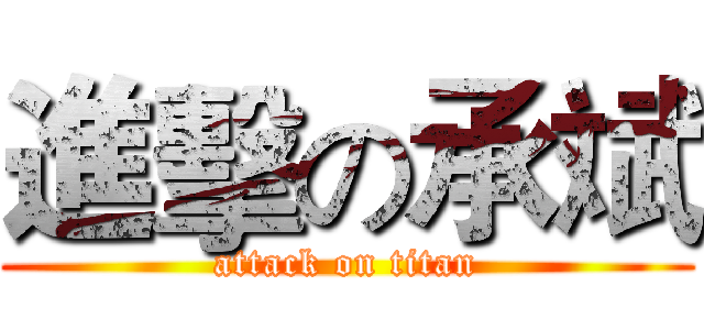 進擊の承斌 (attack on titan)