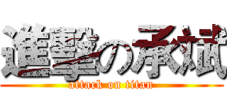 進擊の承斌 (attack on titan)