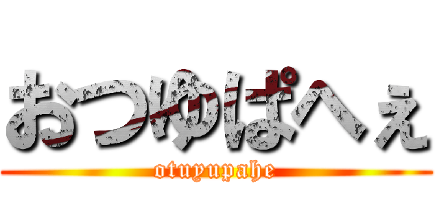 おつゆぱへぇ (otuyupahe)