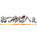 おつゆぱへぇ (otuyupahe)