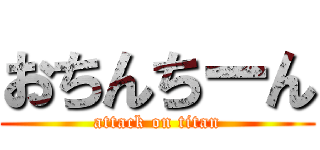 おちんちーん (attack on titan)