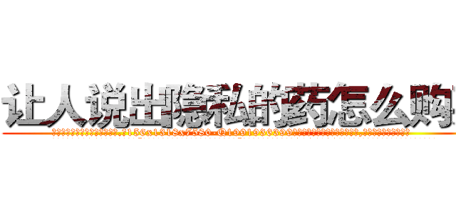 让人说出隐私的药怎么购买 (让人说出隐私的药怎么购买【电.话156x1318x7580-Q1991936399鑫宏药业】我们做的是长期生意,靠的是老客户长期支持
参考消息网2月20日报道 韩媒称，“剩女多、离婚率高的城市，房价一定会上涨。”这是中国经济学家金岩石2016年12月参加在上海举行的房地产相关论坛时说的话。
)