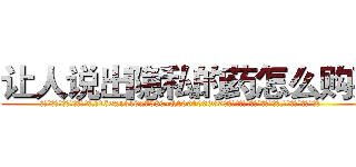 让人说出隐私的药怎么购买 (让人说出隐私的药怎么购买【电.话156x1318x7580-Q1991936399鑫宏药业】我们做的是长期生意,靠的是老客户长期支持
参考消息网2月20日报道 韩媒称，“剩女多、离婚率高的城市，房价一定会上涨。”这是中国经济学家金岩石2016年12月参加在上海举行的房地产相关论坛时说的话。
)