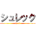 シュレック (shrek)