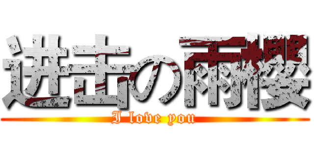 进击の雨櫻 (I love you)