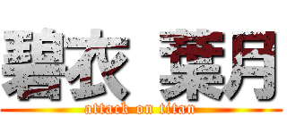 碧衣 葉月 (attack on titan)