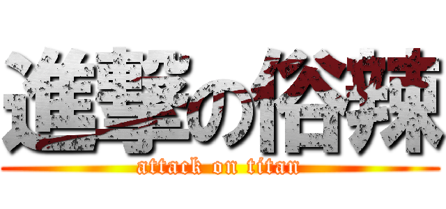 進撃の俗辣 (attack on titan)