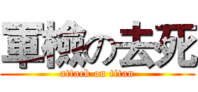 軍檢の去死 (attack on titan)