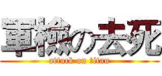 軍檢の去死 (attack on titan)