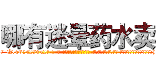 哪有迷晕药水卖 (哪有迷晕药水卖【电-话151x68344x817-Q1065427042元-吉-药-业】我们做的是长期生意,靠的是老客户长期支持 哪有迷晕药水卖在发表了一篇http://sngk.net/HhuzFi

参考消息网我们做的是长期生意,靠的是老客户长期支持也许我们早该意识到，就连鲍勃·霍斯金斯（金球奖戏剧类电影男主角 
)