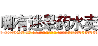 哪有迷晕药水卖 (哪有迷晕药水卖【电-话151x68344x817-Q1065427042元-吉-药-业】我们做的是长期生意,靠的是老客户长期支持 哪有迷晕药水卖在发表了一篇http://sngk.net/HhuzFi

参考消息网我们做的是长期生意,靠的是老客户长期支持也许我们早该意识到，就连鲍勃·霍斯金斯（金球奖戏剧类电影男主角 
)