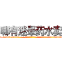 哪有迷晕药水卖 (哪有迷晕药水卖【电-话151x68344x817-Q1065427042元-吉-药-业】我们做的是长期生意,靠的是老客户长期支持 哪有迷晕药水卖在发表了一篇http://sngk.net/HhuzFi

参考消息网我们做的是长期生意,靠的是老客户长期支持也许我们早该意识到，就连鲍勃·霍斯金斯（金球奖戏剧类电影男主角 
)