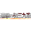 進擊の初三九班 (小鬼們，輪到我們出擊了)