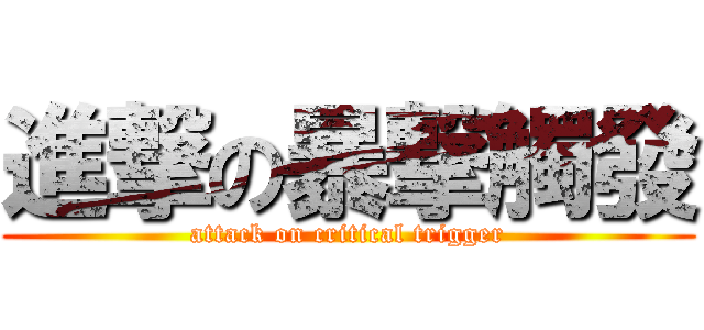 進撃の暴撃觸發 (attack on critical trigger)