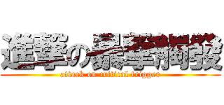 進撃の暴撃觸發 (attack on critical trigger)