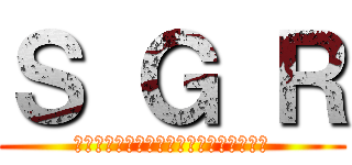 Ｓ Ｇ Ｒ (ＳＨＯＣＨＩＫＵ　ＧＲＥＥＮ　ＲＯＯＭ)