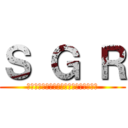 Ｓ Ｇ Ｒ (ＳＨＯＣＨＩＫＵ　ＧＲＥＥＮ　ＲＯＯＭ)