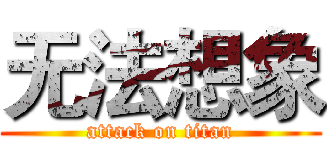 无法想象 (attack on titan)