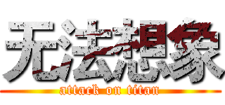 无法想象 (attack on titan)