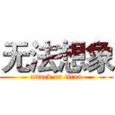 无法想象 (attack on titan)