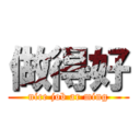 做得好 (nice job ar ming)