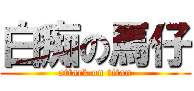 白痴の馬仔 (attack on titan)
