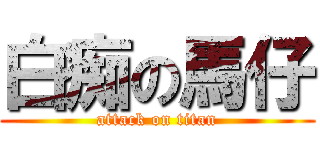 白痴の馬仔 (attack on titan)
