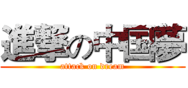進撃の中国夢 (attack on dream)