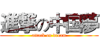 進撃の中国夢 (attack on dream)